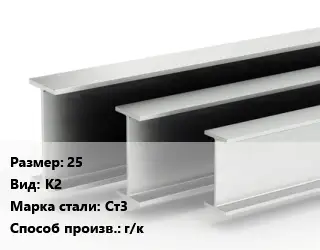 Двутавровая балка 25 К2 Ст3 г/к